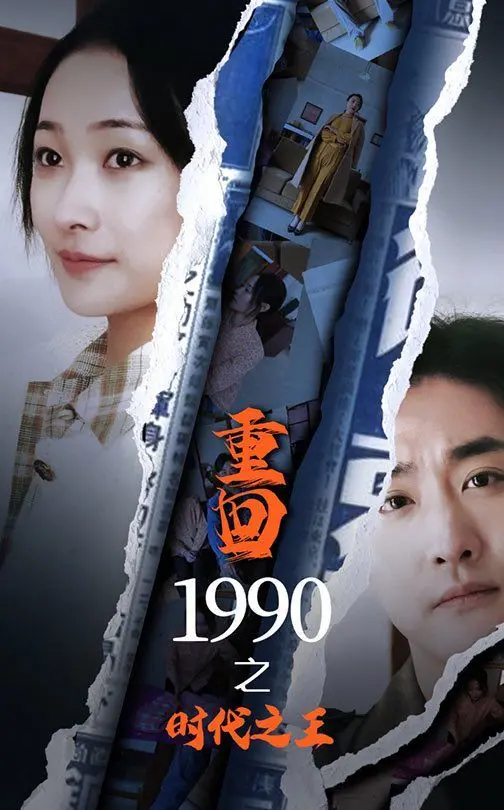 《新重回1990之时代之王》：从平凡到非凡，穿越时空的兄弟情与时代洪流！