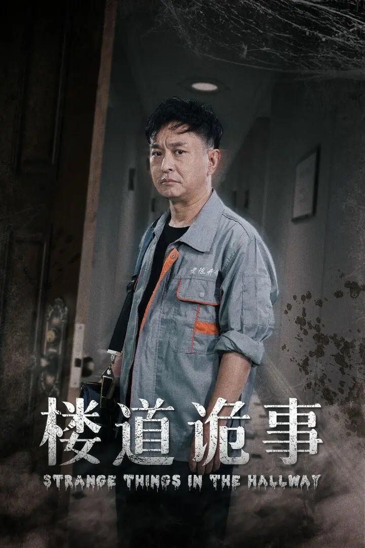 《楼道诡事（消失的1803）》：比“错换人生”还离奇的悬疑剧，1803房间到底藏着什么秘密？