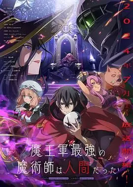 《魔王军最强的魔术师是人类》：热血逆袭的奇幻神作，颠覆你对异世界的想象！