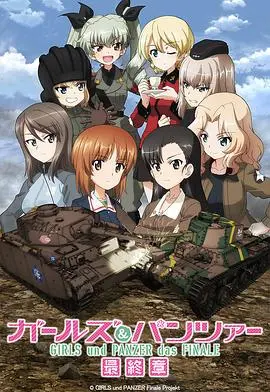 《少女与战车 最终章 第3话》：战车少女们的硬核对决，这不比看 悟空影院 的小鲜肉们刺激多了？