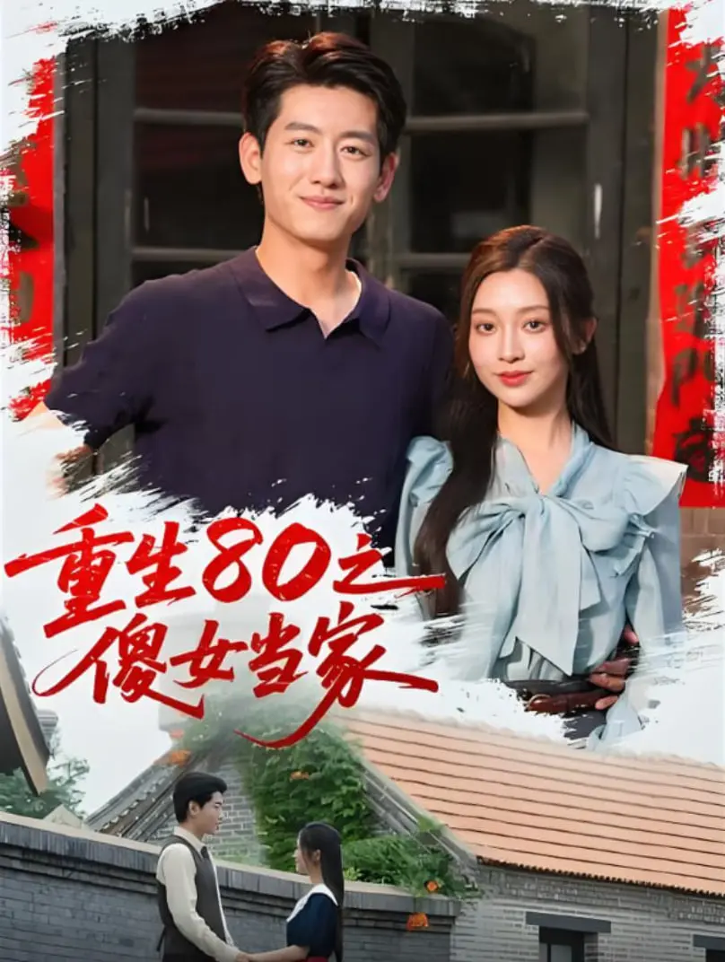 《重生80之傻女当家》：穿越时空的温情与斗争，小人物的时代史诗