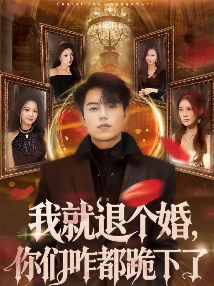 《我就退个婚，你们咋都跪下了》：这剧情反转得我CPU都快干烧了！