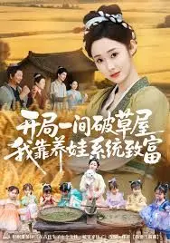 《开局一间破草屋，我靠养娃系统致富》：种田养娃双开花，从零开始的人生逆袭！