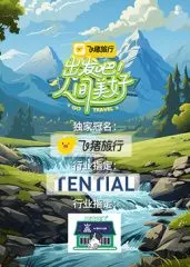 《出发吧！人间美好》：笑不活了！这趟旅途比F1突围战还刺激！