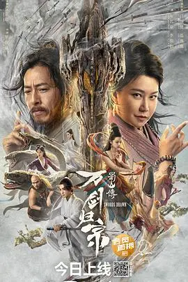 《蜀山传：万剑归宗》：东方玄幻的巅峰对决！这部 动画电影，重燃你的仙侠梦！
