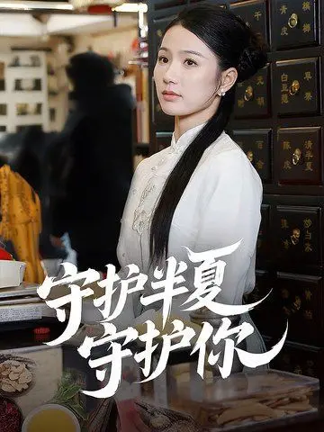 《守护半夏守护你》：哭到邻居报警！这部温情片，让'WNBA常规赛'都甘拜下风！