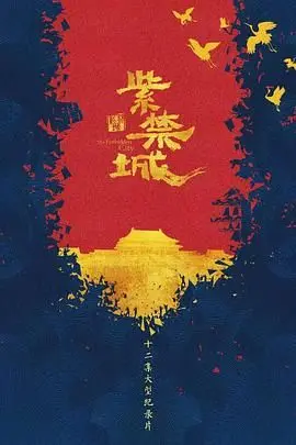 《紫禁城》：穿越历史的宫墙，悟空影院带你走进那段波澜壮阔的岁月！