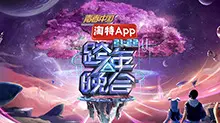 湖南卫视2021-2022跨年晚会：杨幂周笔畅《小幸运》温情合唱，王一博新歌燃爆舞台！