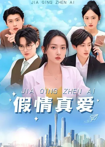 《假情真爱》：当爱情遇上伪装，真心能否冲破虚假的樊篱？深度解析骗局下的真情流露
