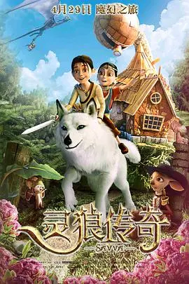 《灵狼传奇》：这国产奇幻片，特效和剧情都“灵”得不像话！