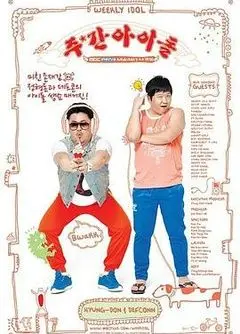 《一周的偶像》：一场关于 存在与虚无 的哲学探讨？还是纯粹的搞笑？