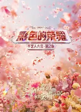 《彩色的荣耀·手艺人大会第二季》：这些匠人把日子过成了艺术，看完让人血脉偾张！