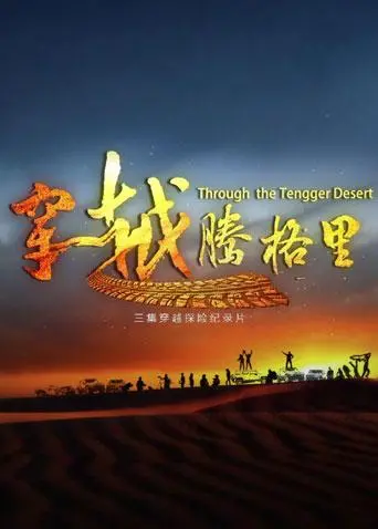 《穿越腾格里》：这不是普通的穿越，这是“我叫MT”式的史诗级沙雕冒险！