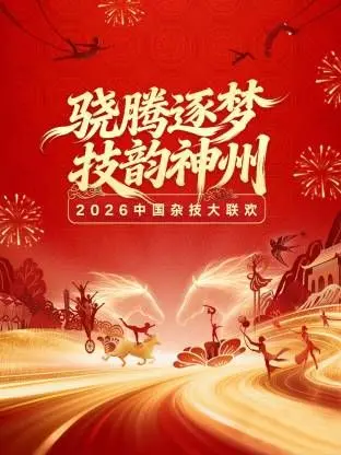《河南卫视2026中国杂技大联欢》：这不只是杂技，这是用生命在表演的《时代变迁》史诗！