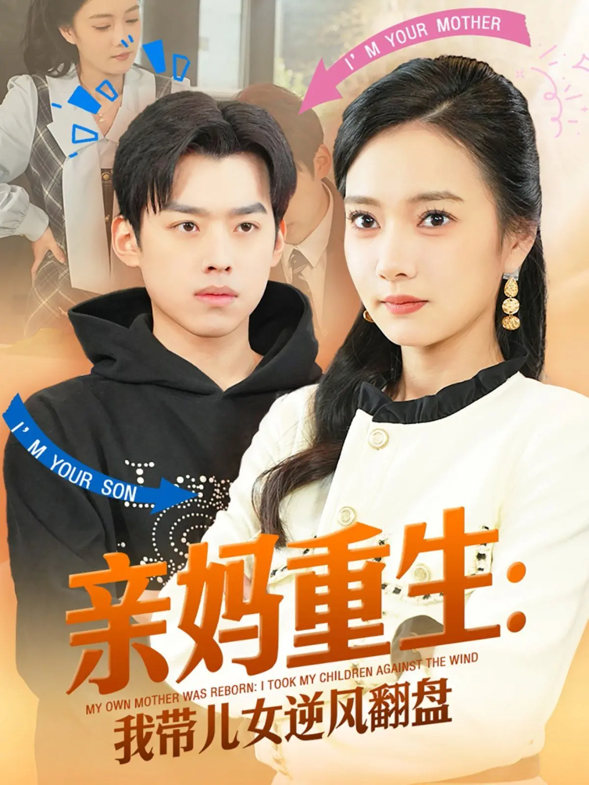 《亲妈重生我带儿女逆风翻盘》：一场关于亲情、成长与不屈的史诗，母爱力量如何书写人生新篇章？