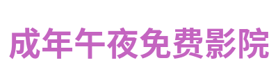 成年午夜免费影院